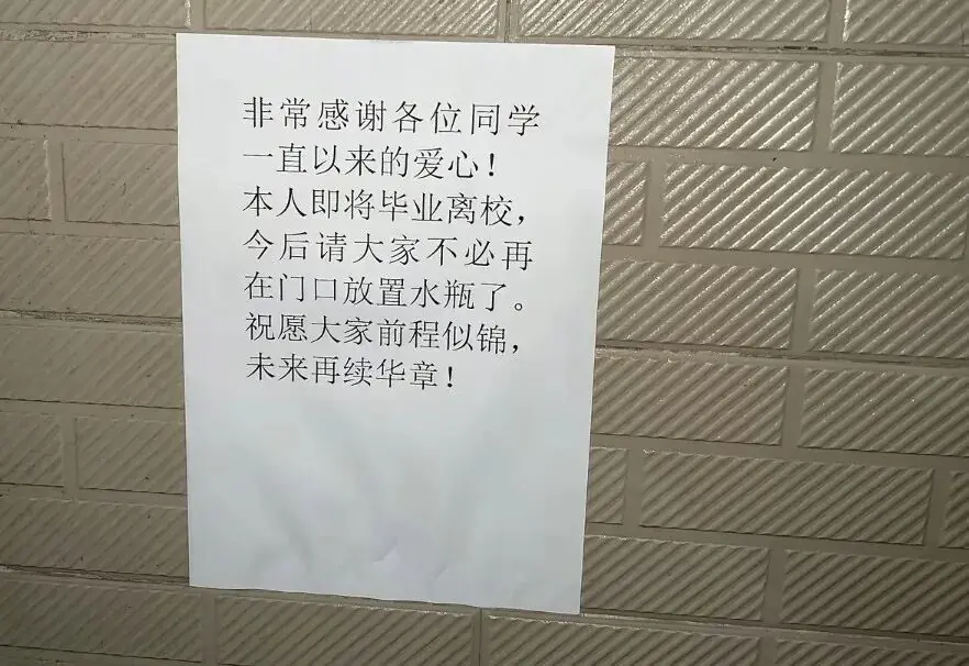 “本人即将毕业离校,今后请大家不必再在门口放置水瓶了”