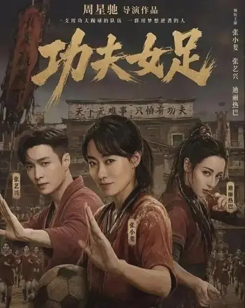 《功夫女足》藏着星爷的爱情观,星爷也真是老了
