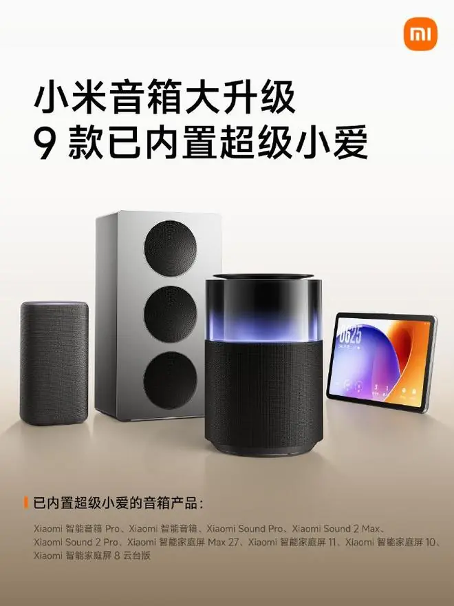 小米音箱升级:9款已内置超级小爱,支持跨端多指令语控