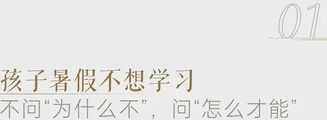 孩子说“我不想写暑假作业”，我是该逼他还是顺着他？