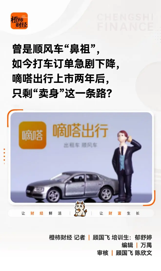 上市不到2年，突然要被卖了！很多人打车都用过，如今订单急剧下降，“存在感越来越弱……”