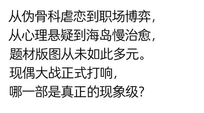 《野狗骨头》开播,现偶的夏天开始了