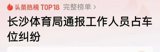 恶意霸占车位8天,女子拒绝道歉:她是体育局员工,最新进展来了