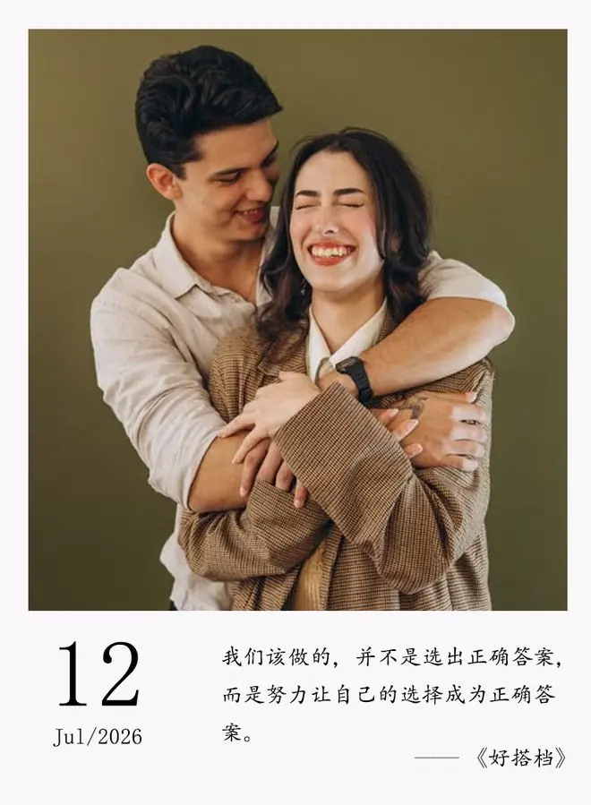 别怕选错，怕的是选完不认账