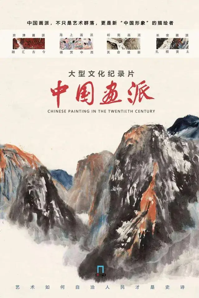 2026央视纪录片《中国画派》纪录片9集全高清视频