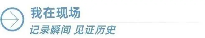 我在现场 | 用相机见证我国运载火箭首次实现可控回收