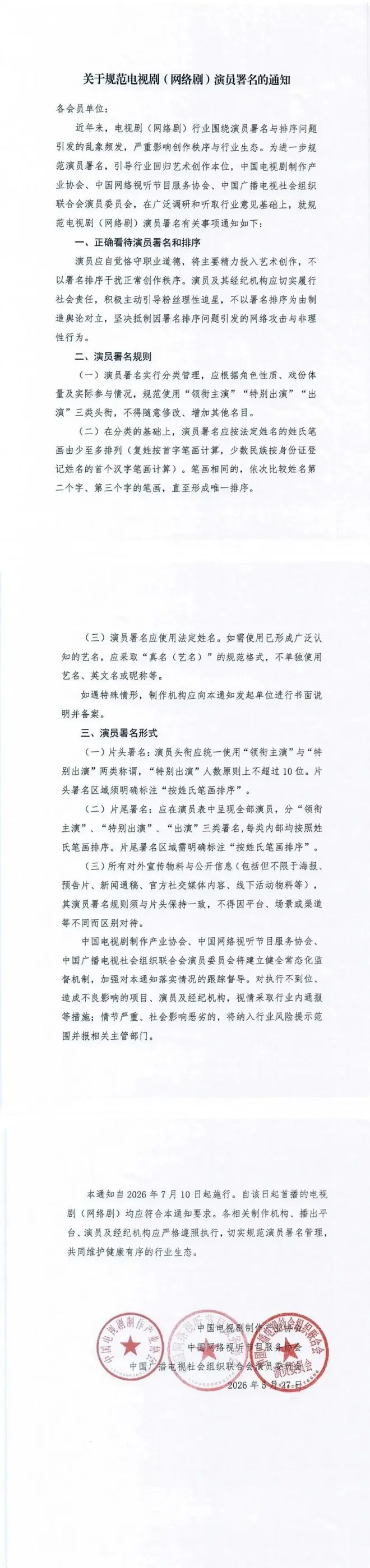 整治“撕番”乱象！电视剧（网络剧）演员署名新规正式施行