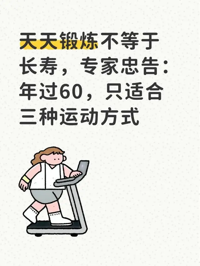 天天锻炼不等于长寿,专家忠告:年过60,只适合三种运动方式