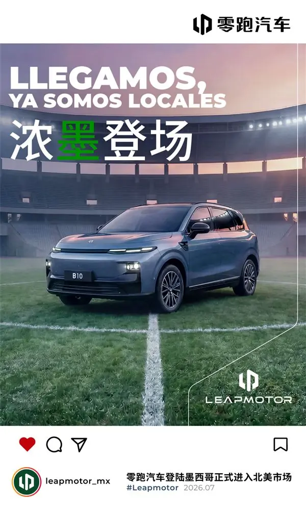 国产车征战北美市场!零跑汽车正式登陆墨西哥 首发车型B10