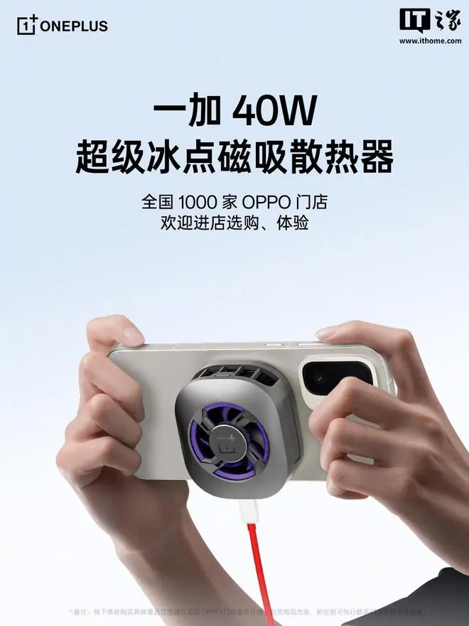 一加40W超级冰点磁吸散热器官宣进驻全国1000家OPPO门店