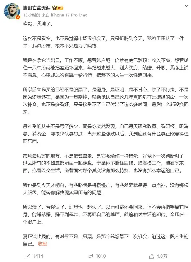 网红“峰哥”发长文彻底认输清仓:亏损认了,我买的不是股票,是翻身和不甘心