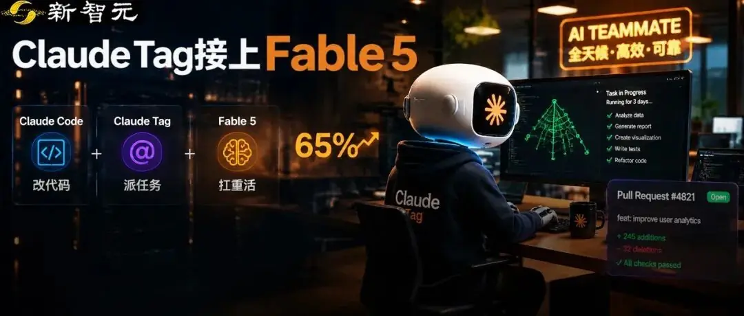 Fable 5解禁即上岗，工程师改行当“验收员”