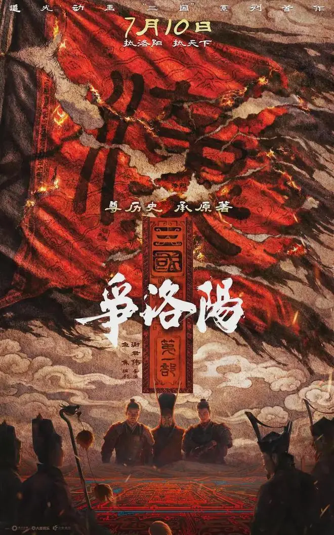 《三国第一部:争洛阳》是经得起检验的历史政治片