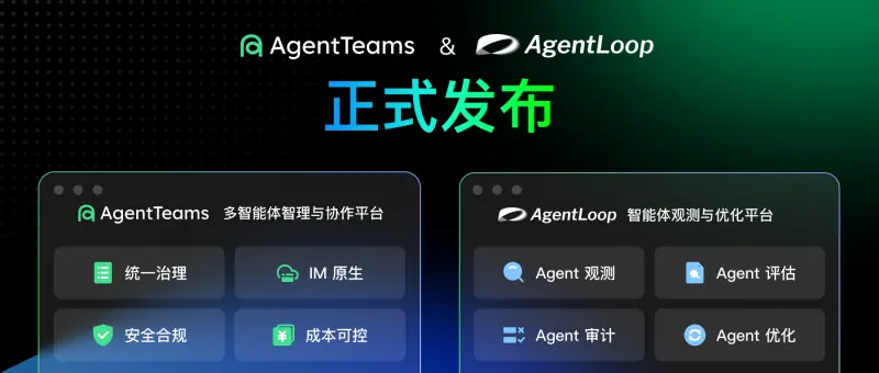 阿里云发布AgentTeams与AgentLoop:破解企业智能体规模化落地两大难题