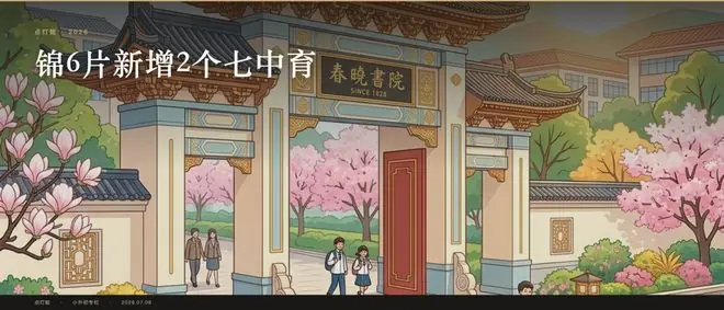 锦6片新增2个七中育才:对口初中变天,家长卡在选校上