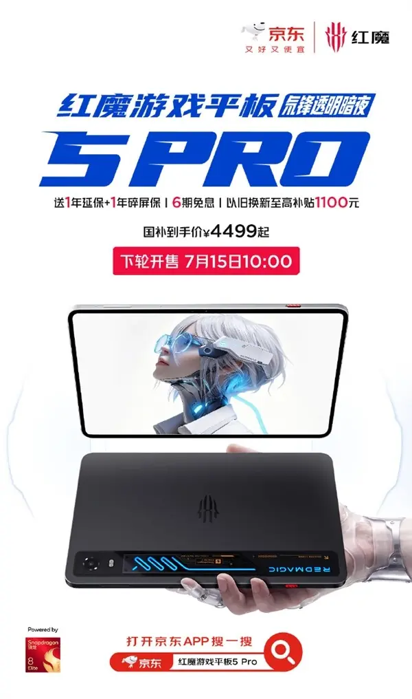 红魔游戏平板5 Pro开启第二轮发售,搭载骁龙8至尊版与RGB水冷设计