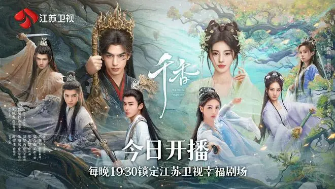 《千香》开播,宋威龙、鞠婧祎二搭演绎修仙版“梁祝”