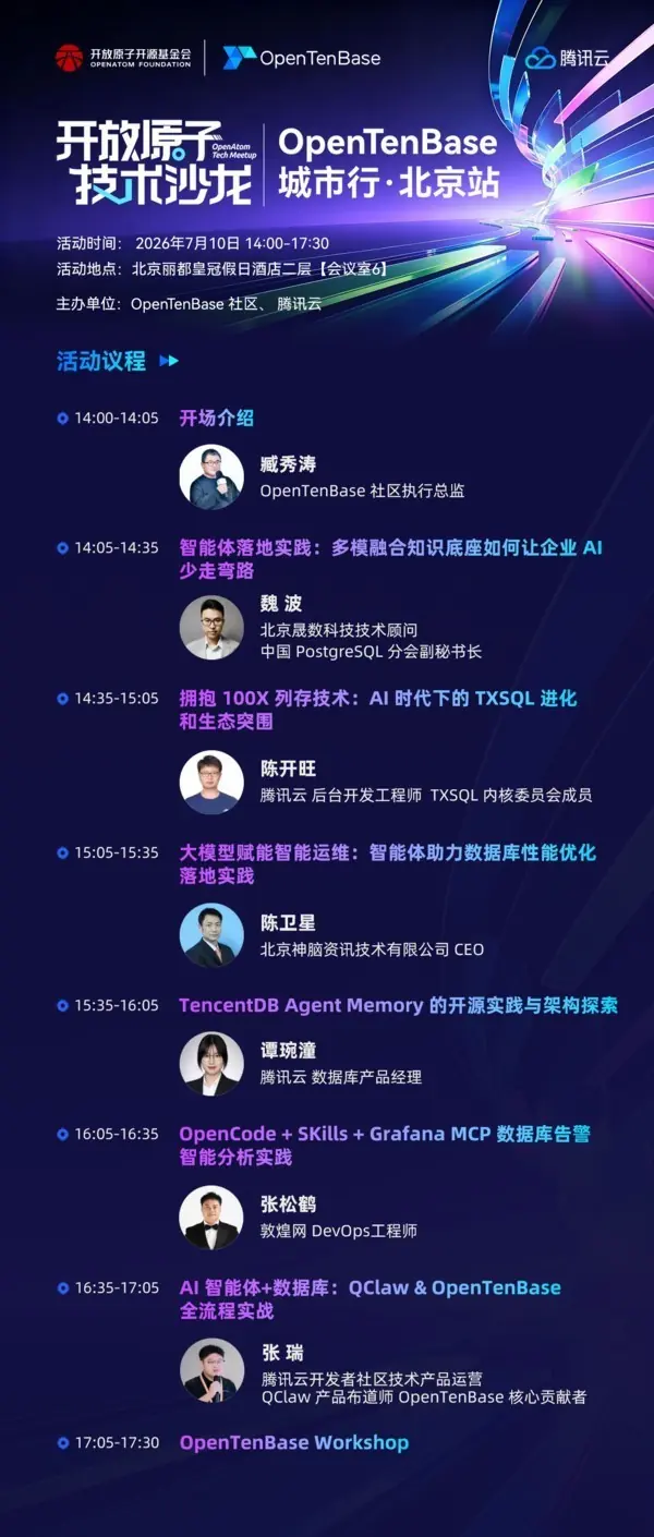 7月10日见!OpenTenBase城市行北京站:当数据库内核遇见AI智能体