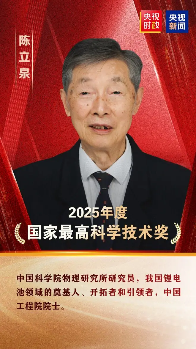 陈立泉、贲德获国家最高科学技术奖
