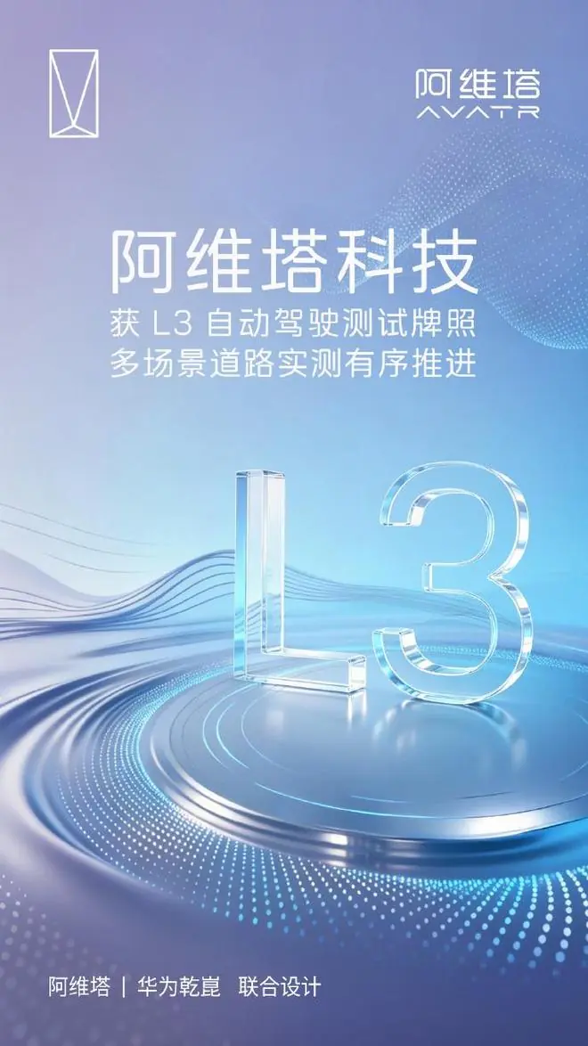 阿维塔获L3自动驾驶测试牌照