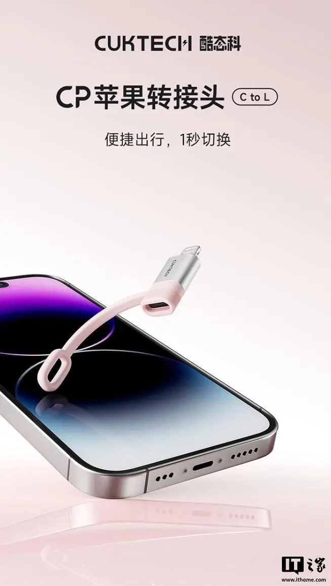 酷态科推出CP苹果转接头C to L,69元