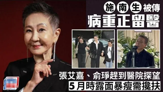 港媒曝74岁施南生病重住院,张艾嘉林青霞紧急探望,徐克现身回应