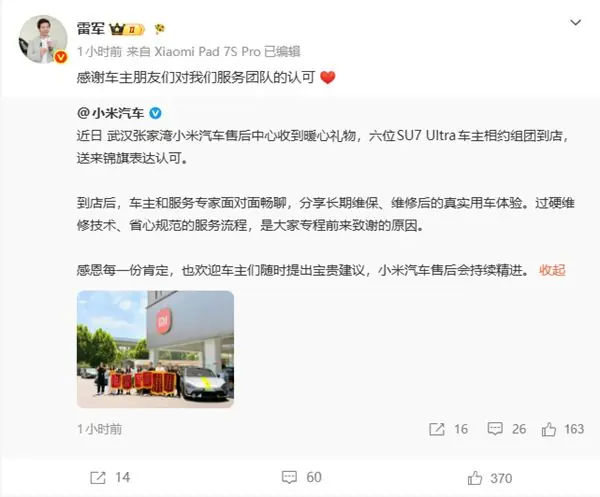 6位小米SU7 Ultra车主组团送锦旗 雷军:感谢认可