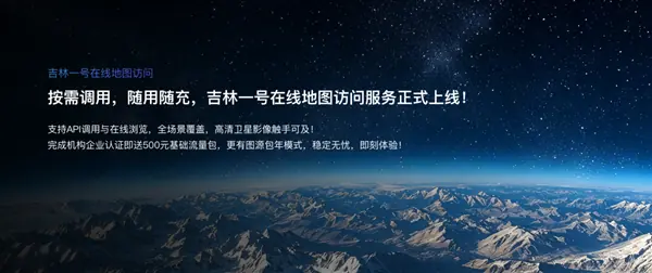 吉林一号网推卫星影像流量化服务,按需调用、即用即付